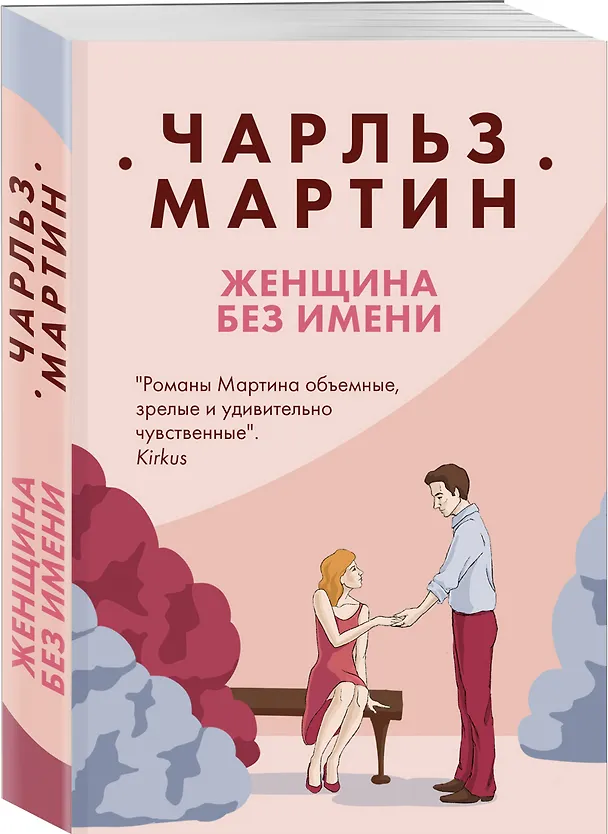 Книга Женщина без имени (Чарльз Мартин) — 4