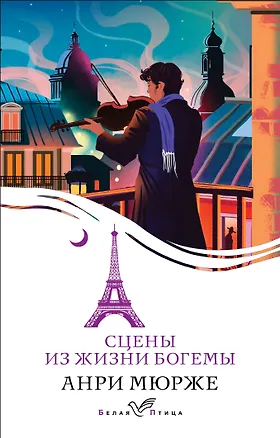 Книга Сцены из жизни богемы (Анри Мюрже)