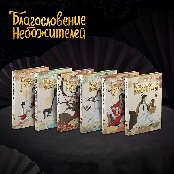 Благословение небожителей. Полное коллекционное издание. (Heaven Official's Blessing / Tian Guan Cifu). Дунхуа 3049785 — 2