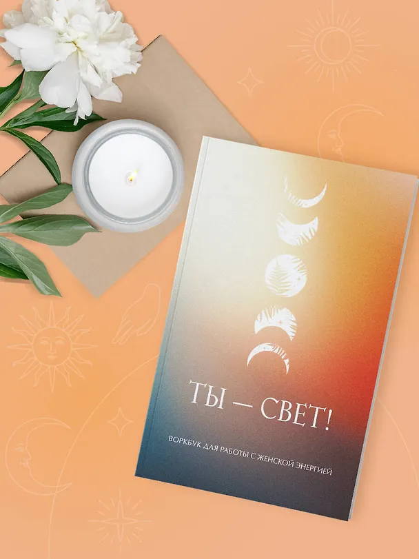 Книга Ты - свет! Воркбук для работы с женской энергией () — 8
