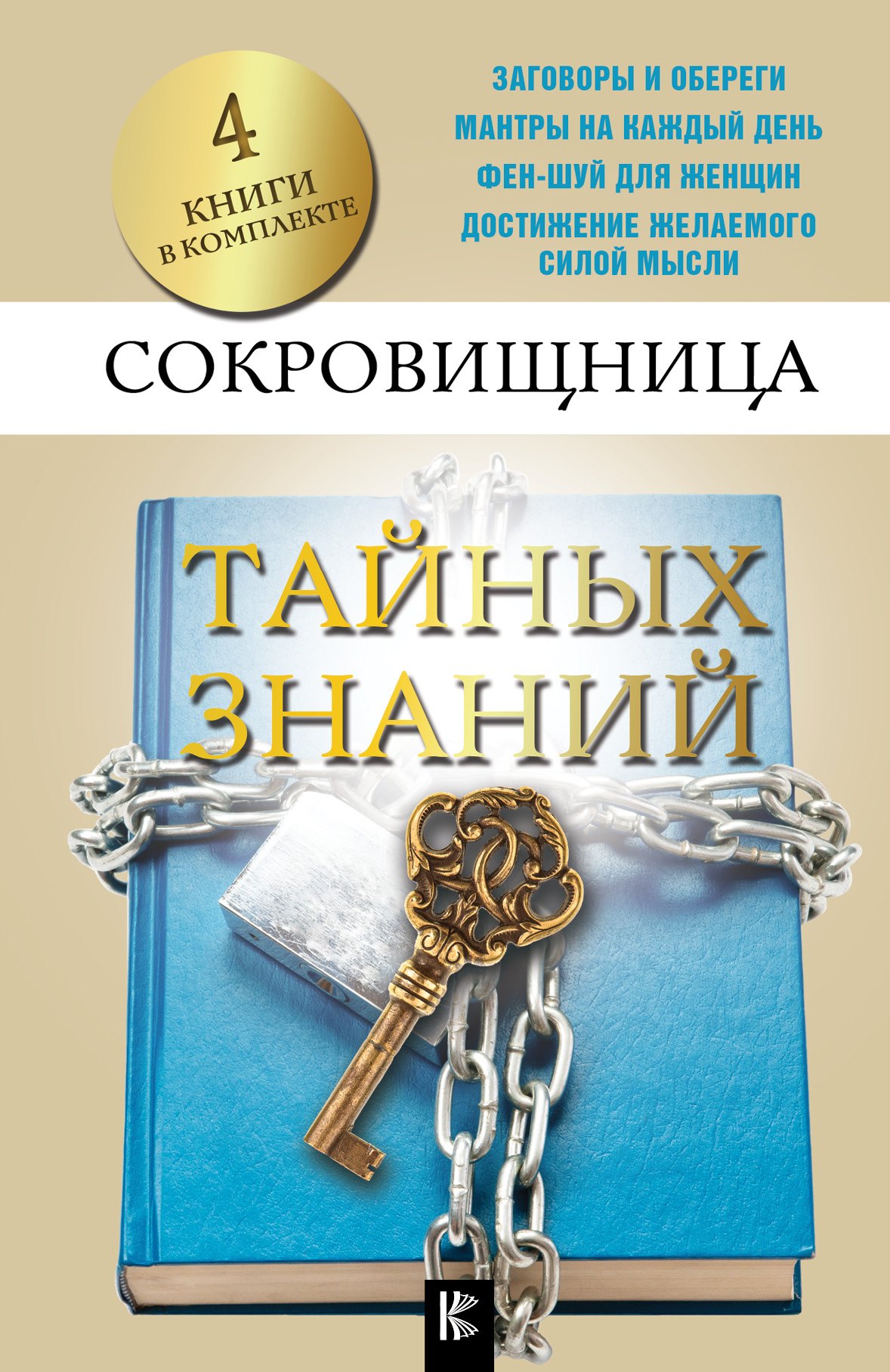 

Сокровищница тайных знаний