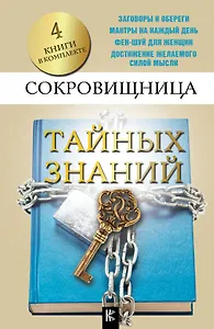 Сокровищница тайных знаний