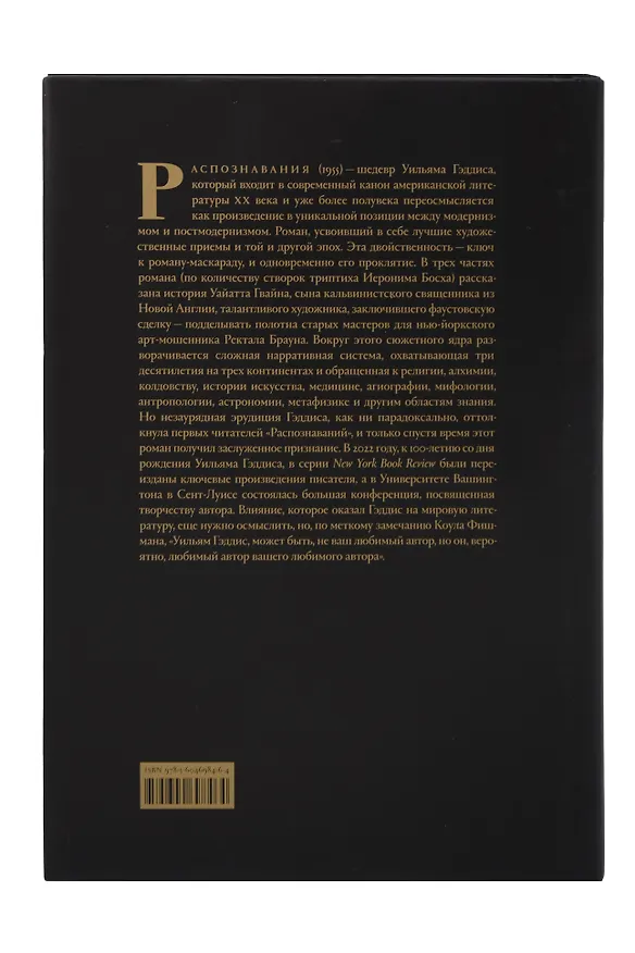 Книга Распознавания (Уильям Гэддис) — 3