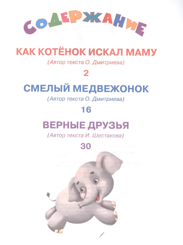 Книга Как котенок искал маму и другие сказки () — 2