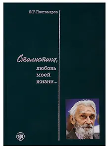 Стилистика, любовь моей жизни…