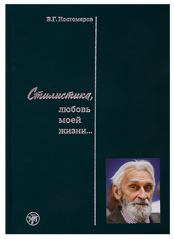 Книга Стилистика, любовь моей жизни… (Виталий Костомаров) — 1