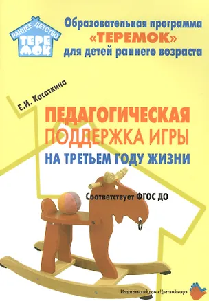 Книга Педагогическая поддержка игры на третьем году жизни (Е. Касаткина)