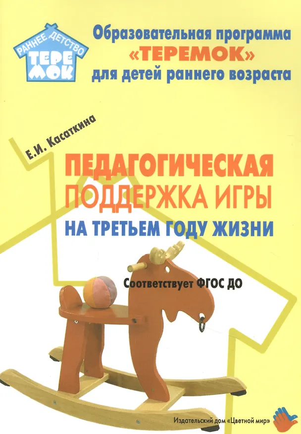 Книга Педагогическая поддержка игры на третьем году жизни (Е. Касаткина) — 1