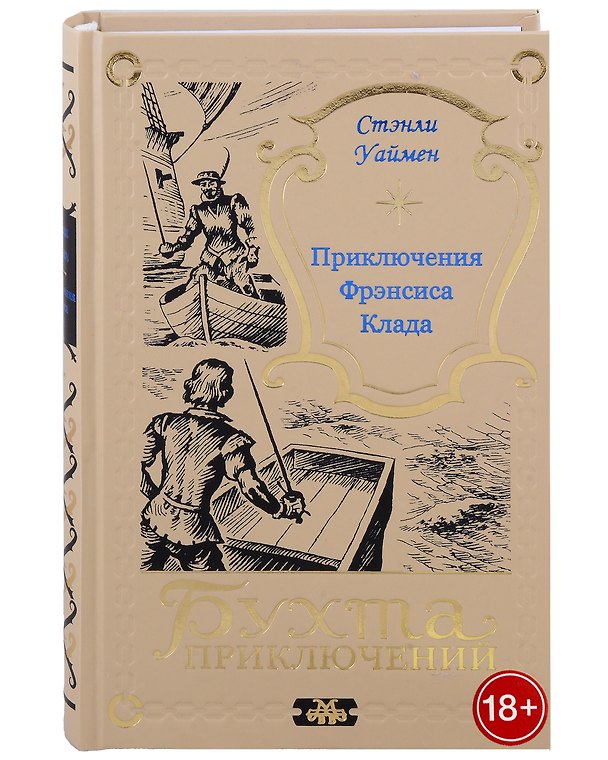 Книга Приключения Фрэнсиса Клада (Стэнли Уаймен) — 1