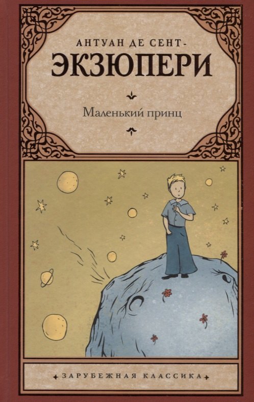 

Маленький принц