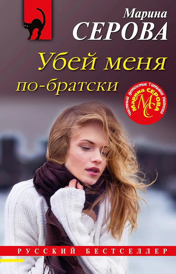 Книга Убей меня по-братски (Марина Серова) — 1