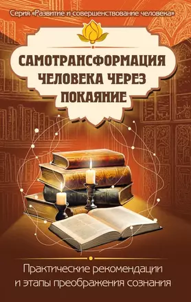 Самотрансформация человека через покаяние. Практические рекомендации и этапы преображения сознания — 3064227 — 1