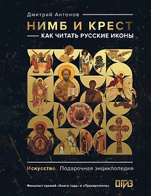 Нимб и крест: как читать русские иконы