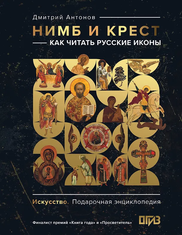 Книга Нимб и крест: как читать русские иконы (Дмитрий Антонов) — 1