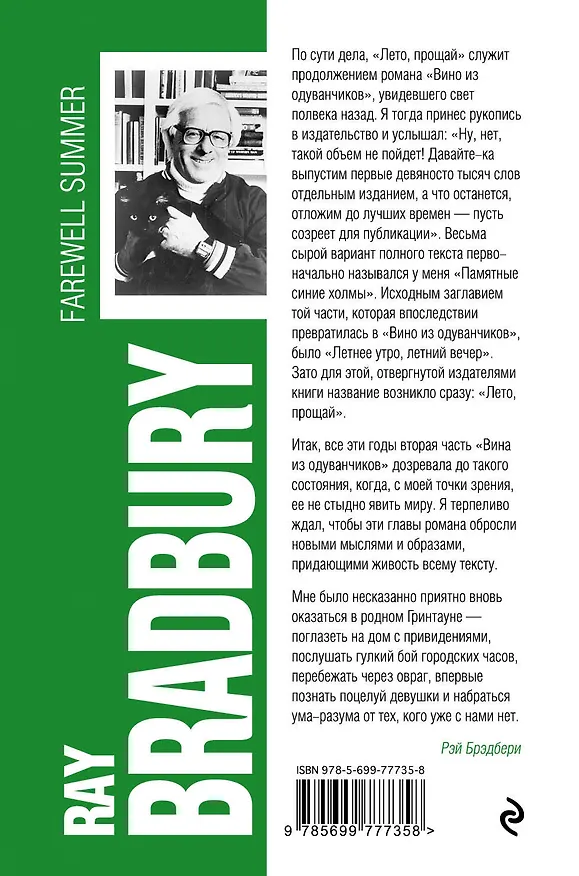 Книга Лето, прощай (Рэй Брэдбери) — 2