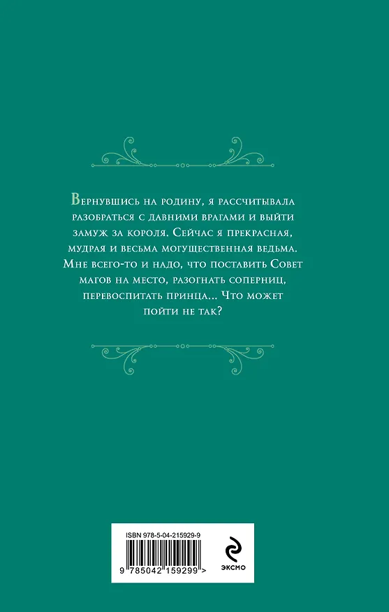 Книга Ну ты и ведьма! (Лана Ежова) — 2