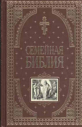 Семейная библия — 1887258 — 1