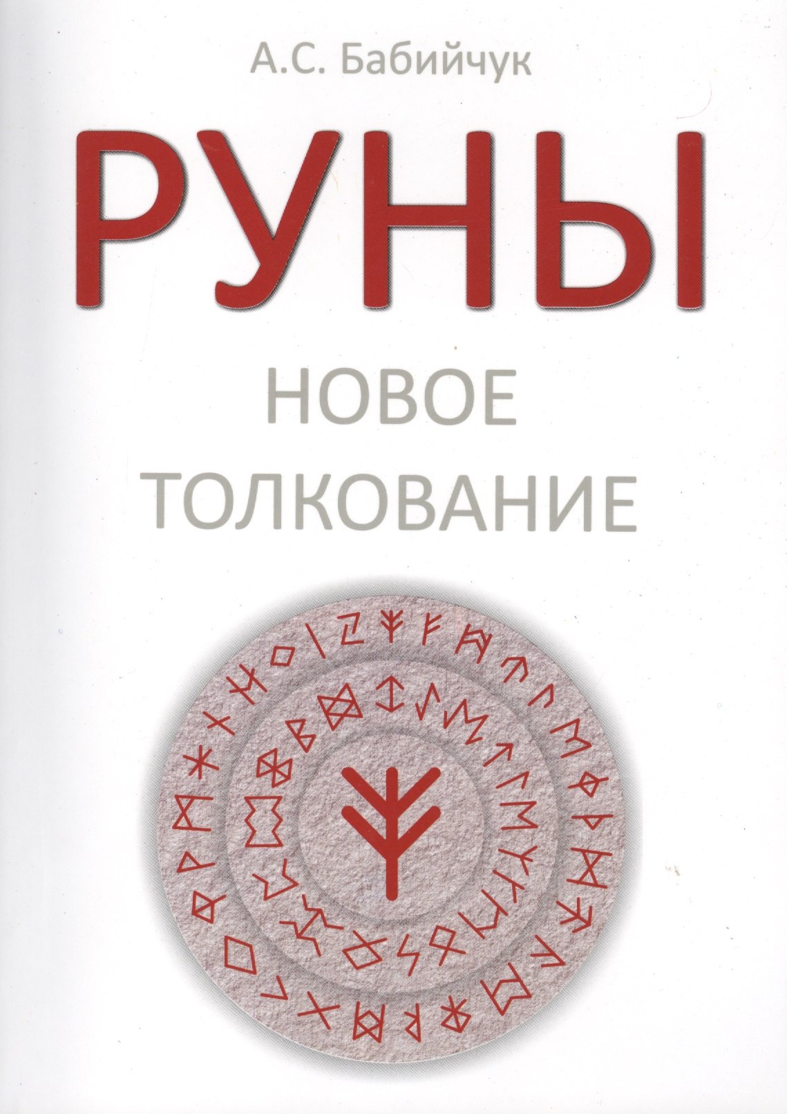 

РУНЫ: Новое толкование