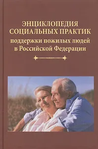 Энциклопедия социальных практик поддержки пожилых людей в Российской Федерации