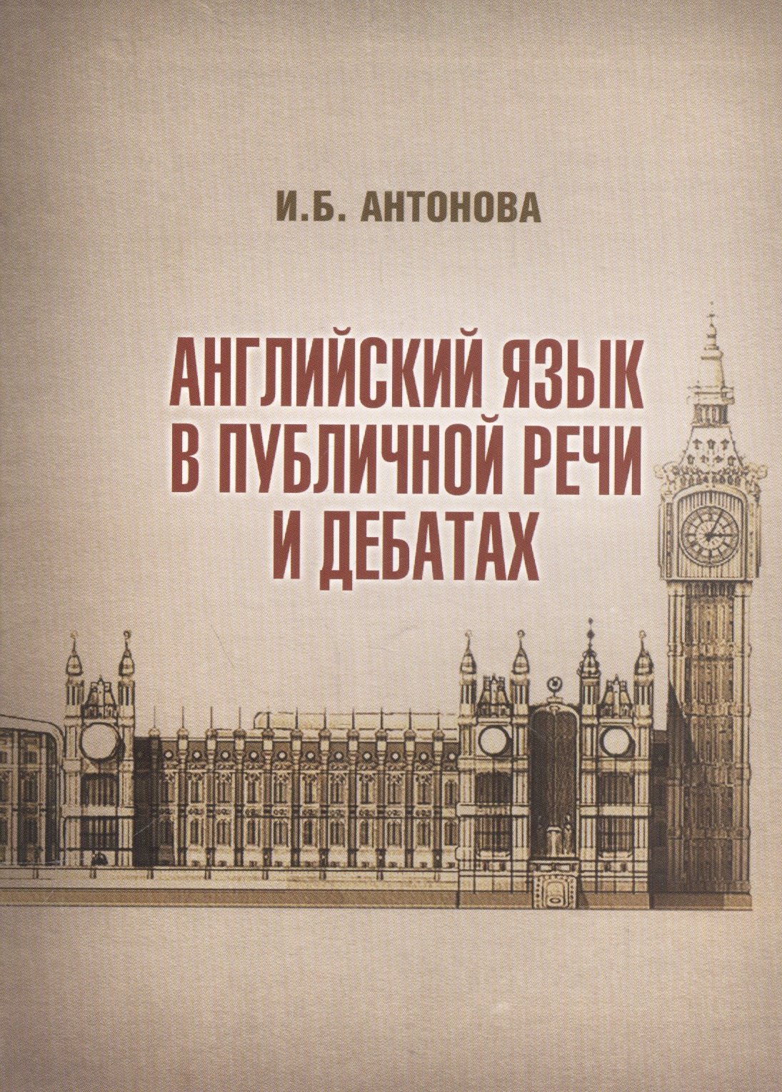 

Английский язык в публичной речи и дебатах (м) Антонова