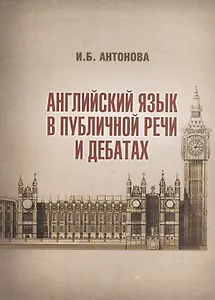 Английский язык в публичной речи и дебатах (м) Антонова