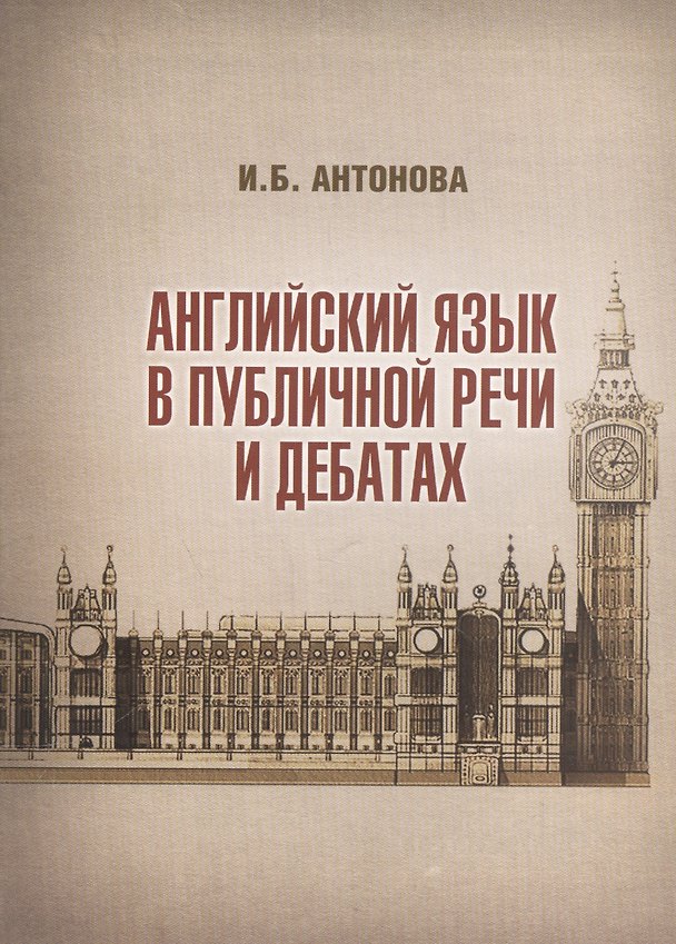Книга Английский язык в публичной речи и дебатах (м) Антонова (Ирина Антонова) — 1