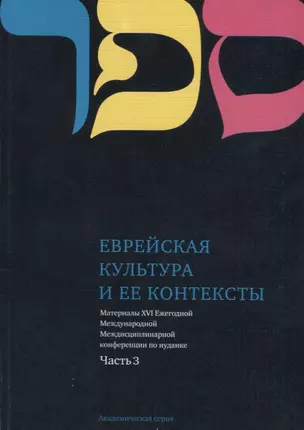 Еврейская культура и ее контексты. Материалы XVI Ежегодной Международной Междисциплинарной конференции по иудаике. Часть 3 — 2641859 — 1