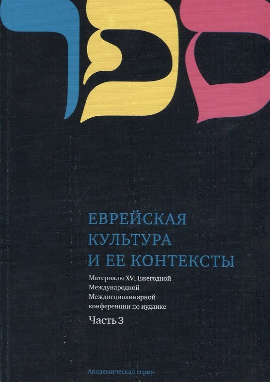 Книга Еврейская культура и ее контексты. Материалы XVI Ежегодной Международной Междисциплинарной конференции по иудаике. Часть 3 () — 1