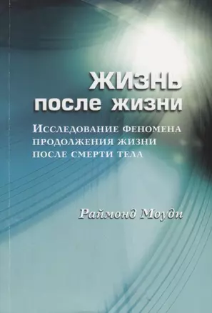 Жизнь после жизни Исследование феномена продолж. жизни после смерти тела (м) Моуди — 2667466 — 1