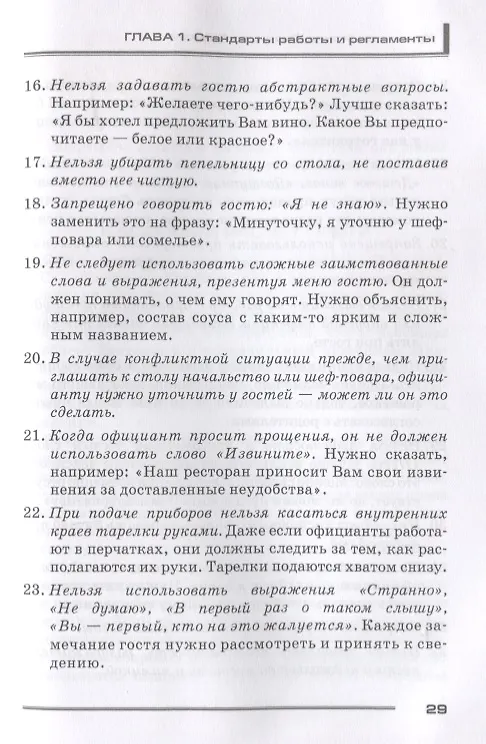 Книга Кафе, бар, ресторан. Ключевые стандарты, регламенты работры и управления персоналом () — 5