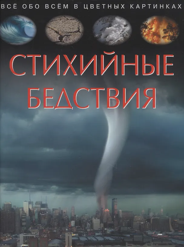 Книга Стихийные бедствия. Все обо всем в цветных картинках () — 1