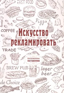 Искусство рекламировать (репринтное изд.)