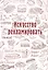 Искусство рекламировать (репринтное изд.) — 2876394 — 1