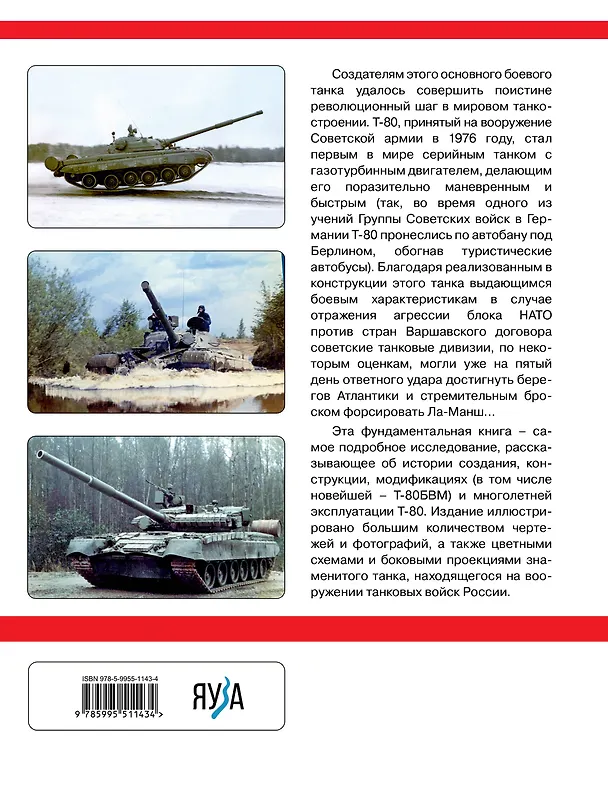 Книга Основной боевой танк Т-80. Ужас штабов НАТО (Павлов Иван Владимирович, Михаил Павлов) — 2