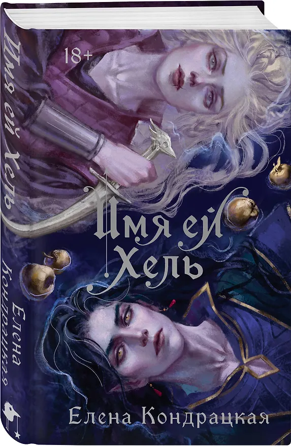 Книга Имя ей Хель (Елена Кондрацкая) — 6