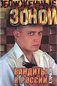 Бандиты в России