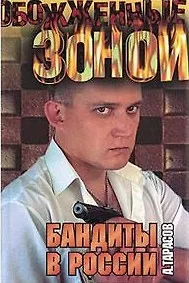 Книга Бандиты в России ()