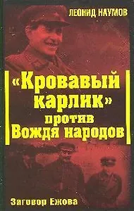 "Кровавый карлик" против Вождя народов.Заговор Ежова