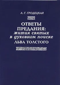 Ответы предания: Жития святых в духовном поиске Толстого