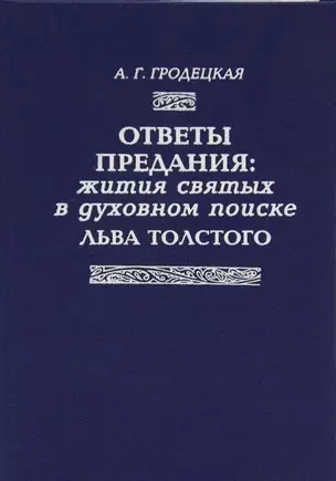 Ответы предания: Жития святых в духовном поиске Толстого — 2712255 — 1