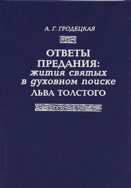 Книга Ответы предания: Жития святых в духовном поиске Толстого (А. Городецкая) — 1