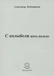 С колыбели жить вольно. Стихи
