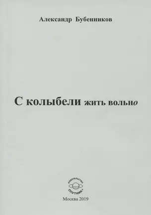 С колыбели жить вольно. Стихи — 2768661 — 1