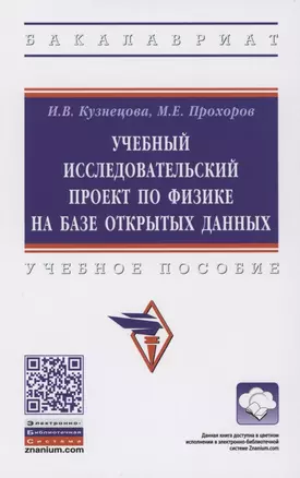 Учебный исследовательский проект по физике на базе открытых данных. Учебное пособие — 2886206 — 1