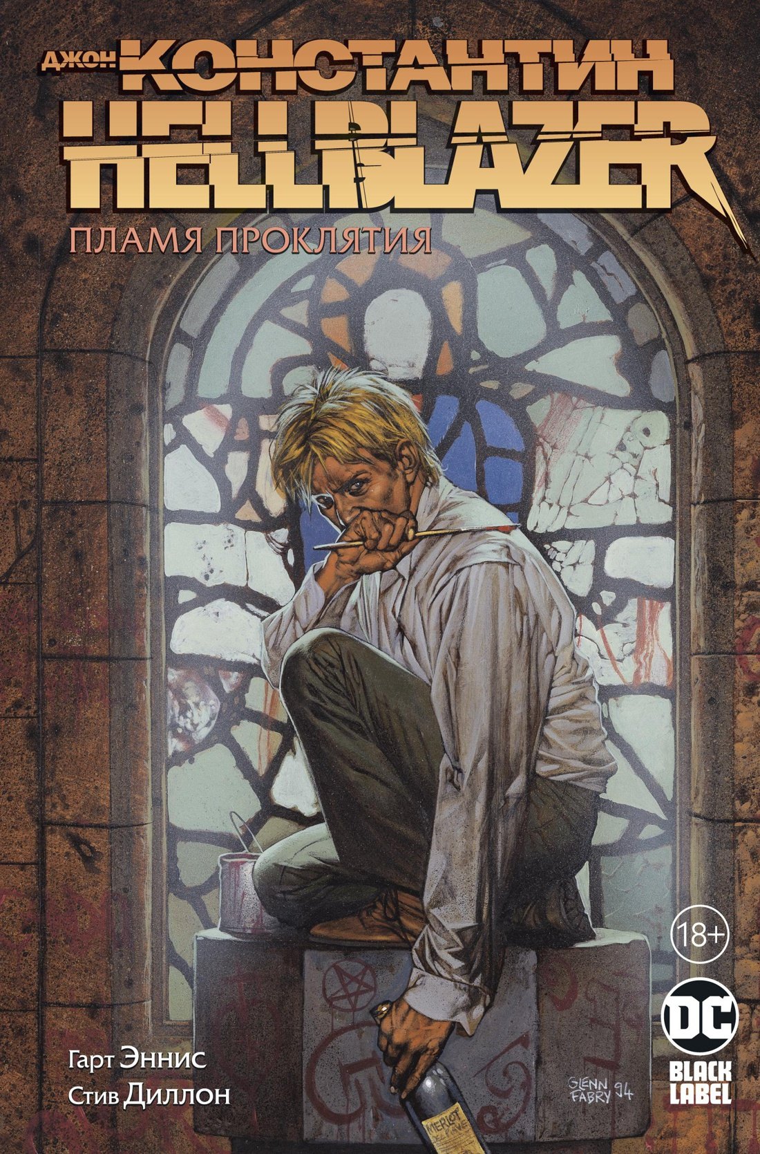 

Джон Константин. Hellblazer. Пламя проклятия