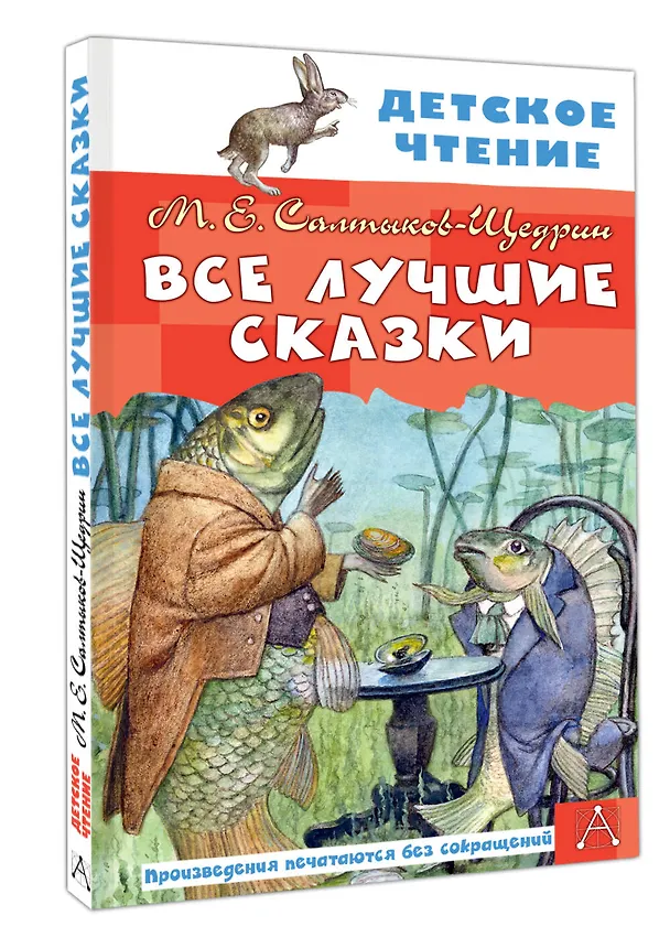 Книга Все лучшие сказки (Михаил Салтыков-Щедрин) — 4