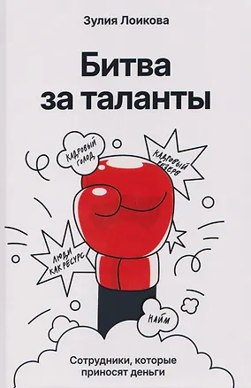 Книга Битва за таланты (Зулия Лоикова)