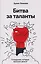Битва за таланты — 3151998 — 1