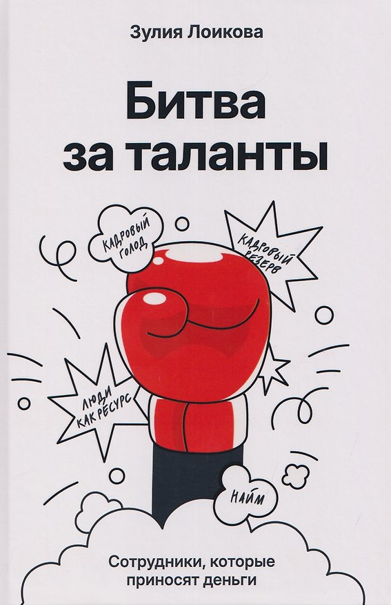 Книга Битва за таланты (Зулия Лоикова) — 1