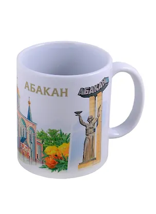 ГС Кружка Абакан (300 мл) (1925007) 2634619